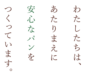 安心なパンをつくっています