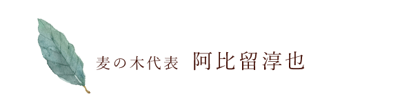 麦の木代表 阿比留淳也