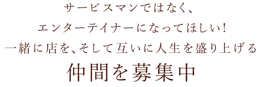 仲間を募集中