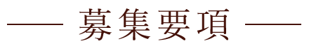 募集要項