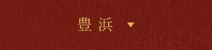 豊浜