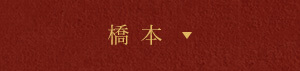 橋本