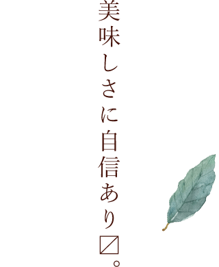 美味しさに自信あり〼