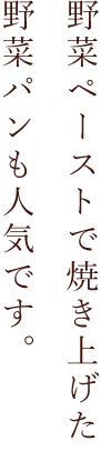 野菜パンも人気です