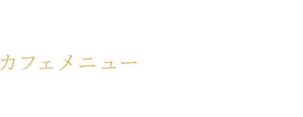 焼き上げサービスと共に楽しんで