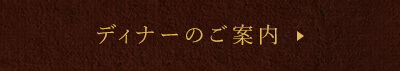 ディナーのご案内