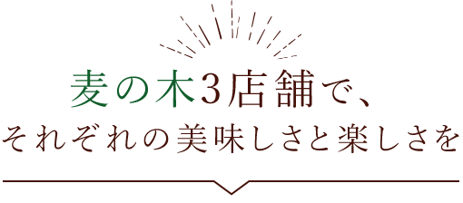 それぞれの美味しさと楽しさを