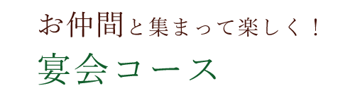 お仲間と集まって楽しく！