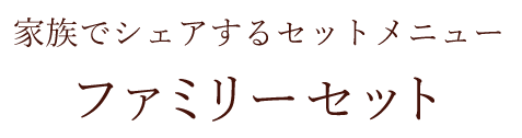 ファミリーセット