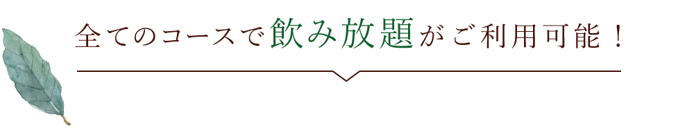 飲み放題