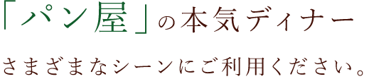 さまざまなシーンにご利用ください