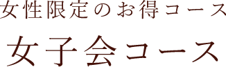 女子会コース