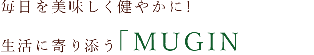 生活に寄り添う「MUGINOKI」