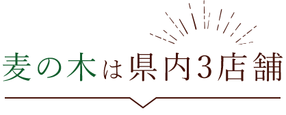 麦の木は県内3店舗