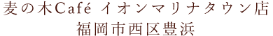 福岡市西区豊浜