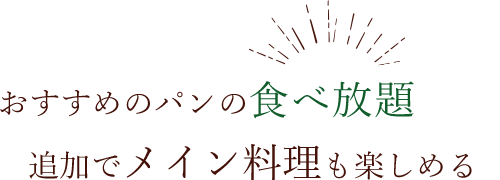 選べるメイン料理も人気