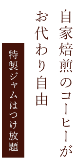 自家焙煎のコーヒーがお代わり自由