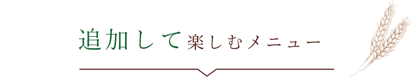 選べる8種類のメイン料理