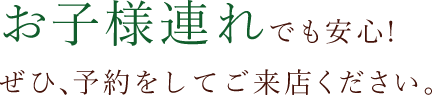 ぜひ、ご予約してご来店ください