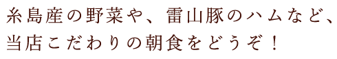 当店こだわりの朝食