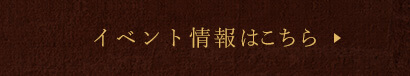 イベント情報はコチラ
