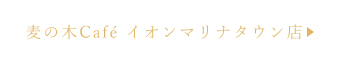 麦の木Café イオンマリナタウン店