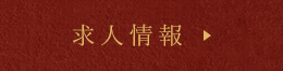 求人情報