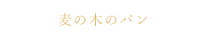 MUGINOKI'S BREAD