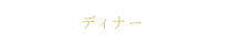ディナー