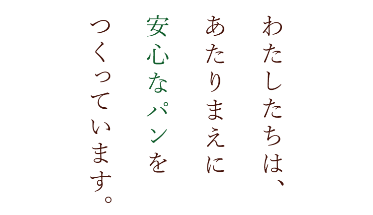 安心なパンをつくっています