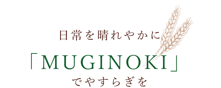 「麦の木」でやすらぎを