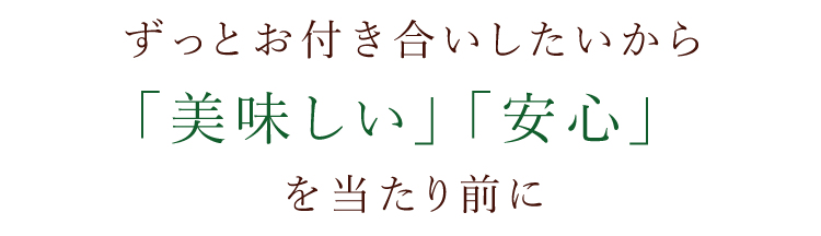 「美味しい」「安心」を当たり前に