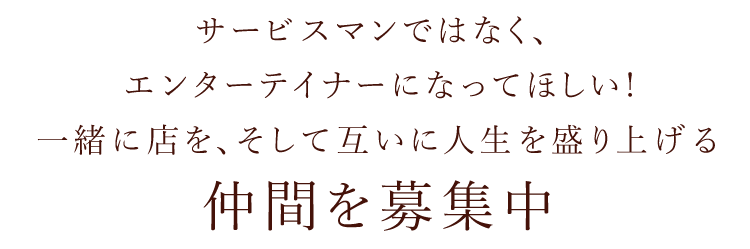 仲間を募集中