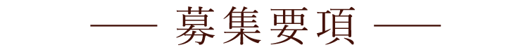 募集要項