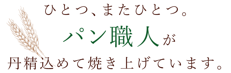 パン職人が丹精込めて焼き上げています