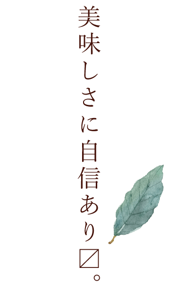 美味しさに自信あり〼