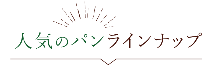 人気のパンラインナップ