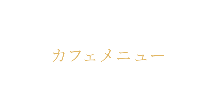 焼き上げサービスと共に楽しんで