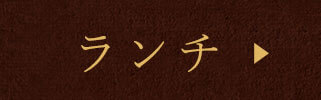 ランチ
