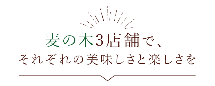 それぞれの美味しさと楽しさを