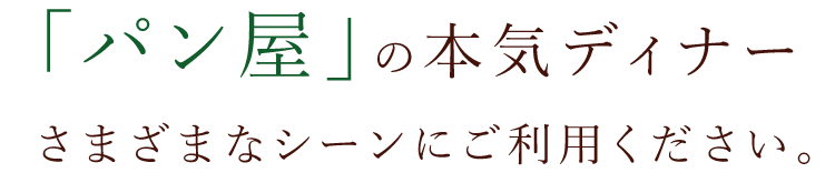 さまざまなシーンにご利用ください