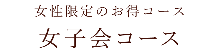 女子会コース