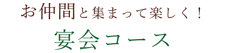 お仲間と集まって楽しく！