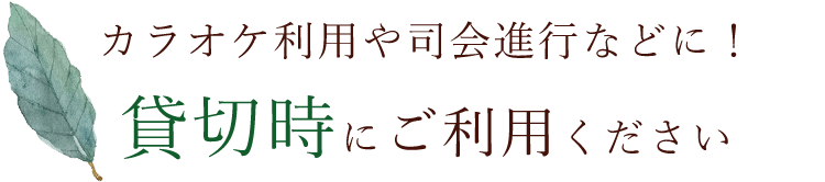 貸切時にご利用ください