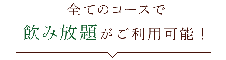 飲み放題