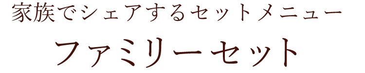 ファミリーセット