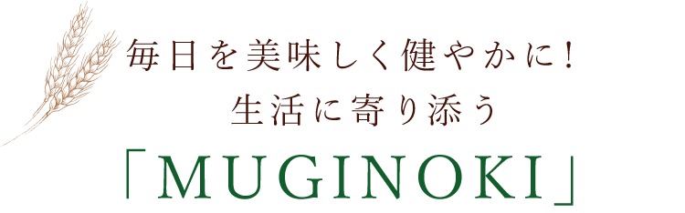 生活に寄り添う「MUGINOKI」