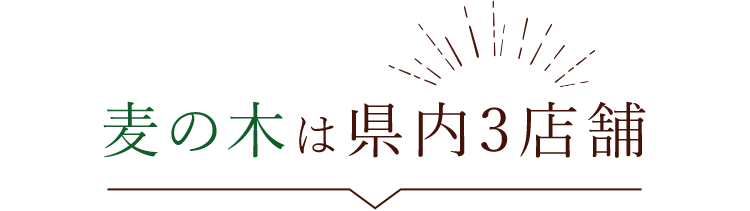 麦の木は県内3店舗