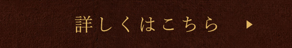 詳しくはこちら