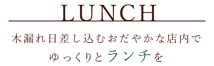 ゆっくりとランチを